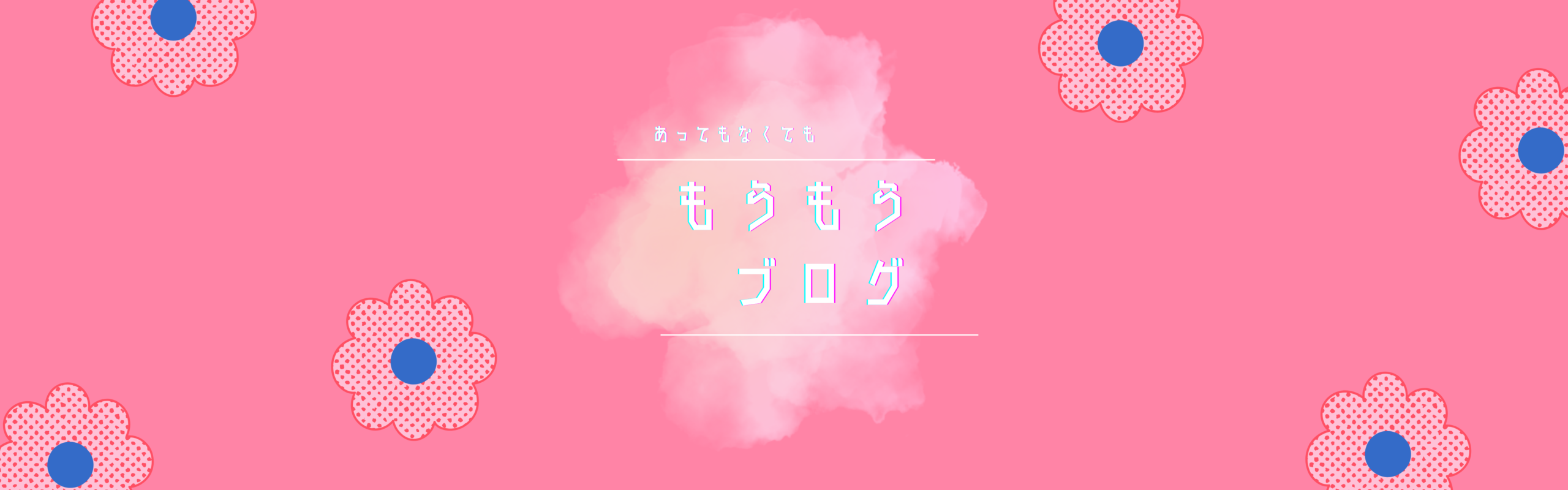 もうもうブログ